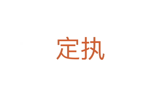 定執(zhí)