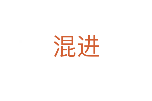 混進(jìn)