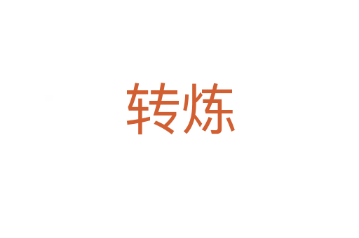 轉(zhuǎn)煉