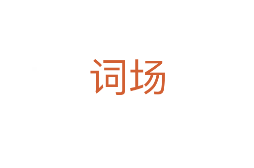 詞場(chǎng)