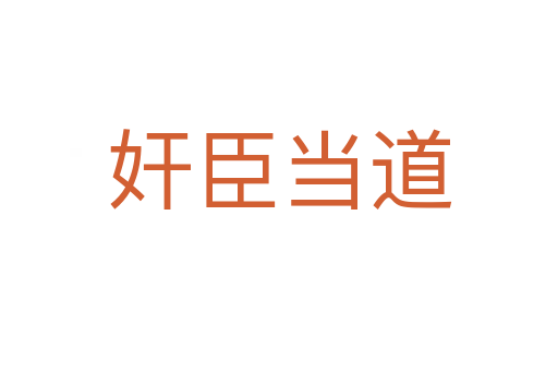 奸臣當(dāng)?shù)?></div>
							<h2>詞語解釋</h2><p class=