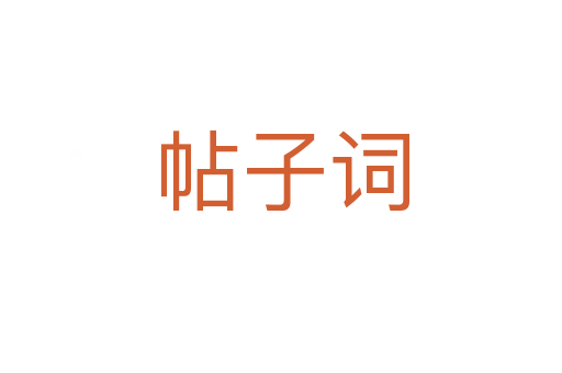 帖子詞