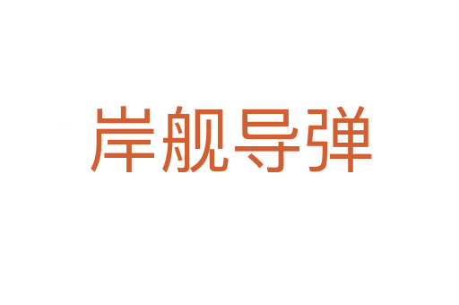 岸艦導(dǎo)彈