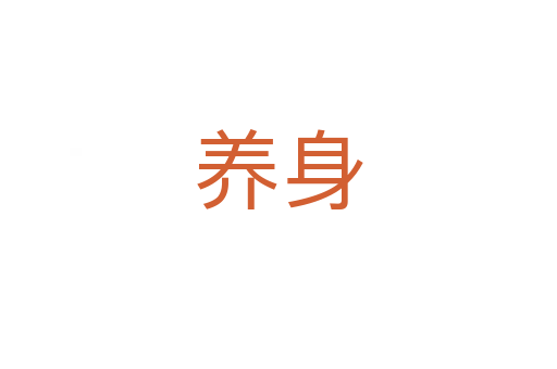 養(yǎng)身