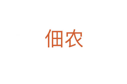 佃農(nóng)