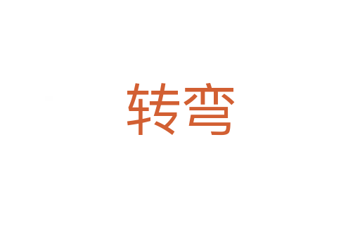 轉(zhuǎn)彎