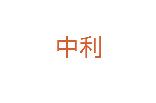 中利