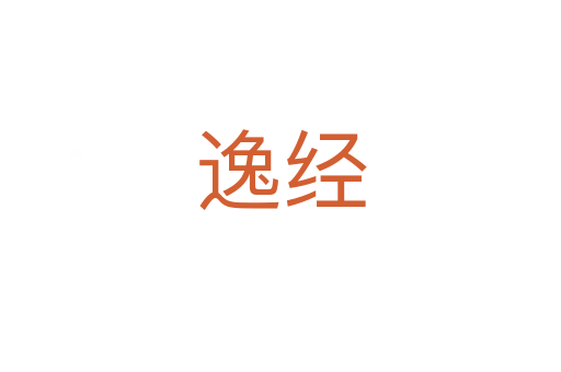 逸經(jīng)