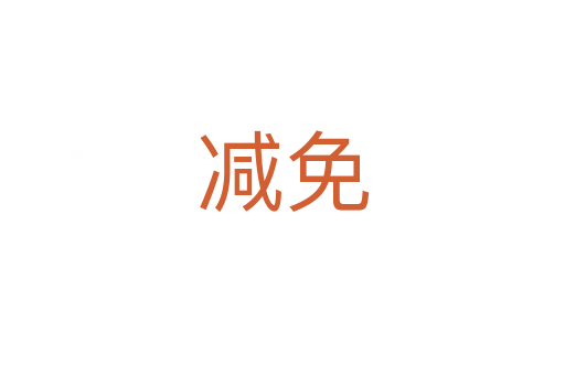 減免