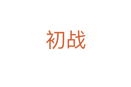 初戰(zhàn)