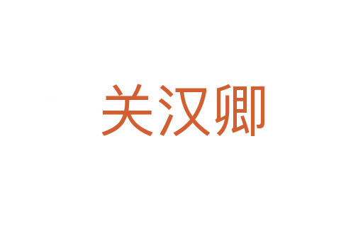 關(guān)漢卿