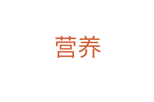 營養(yǎng)