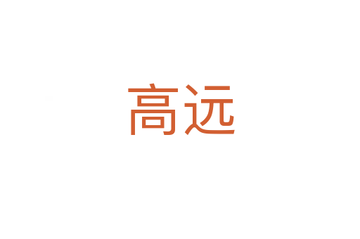 高遠(yuǎn)