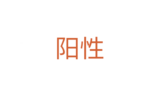 陽(yáng)性