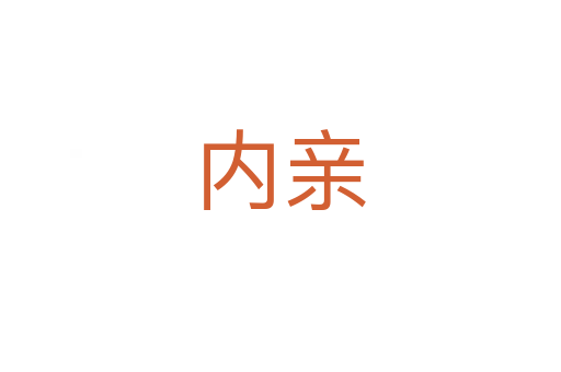 內(nèi)親