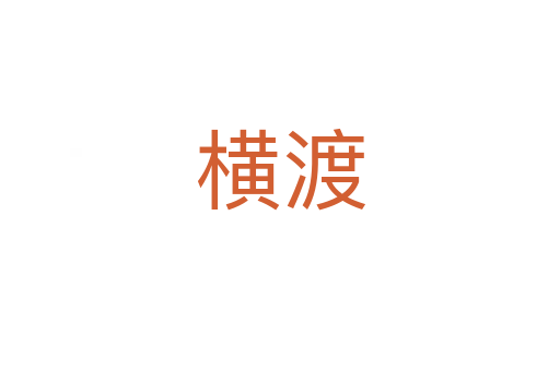 橫渡