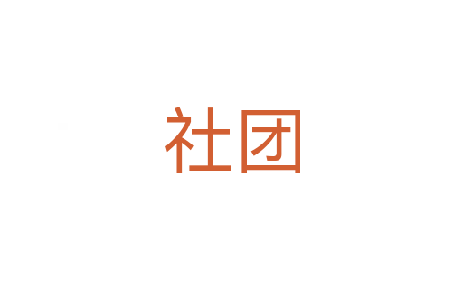 社團(tuán)