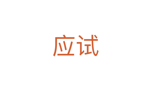 應(yīng)試