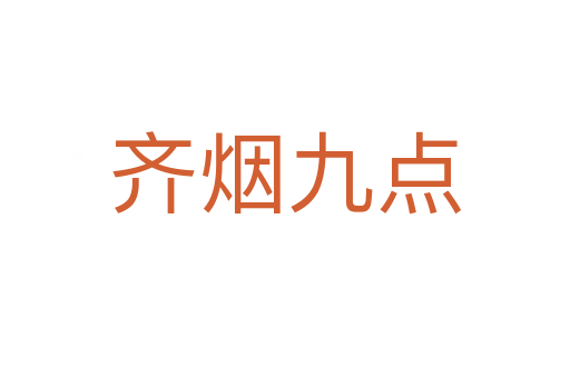 齊煙九點(diǎn)