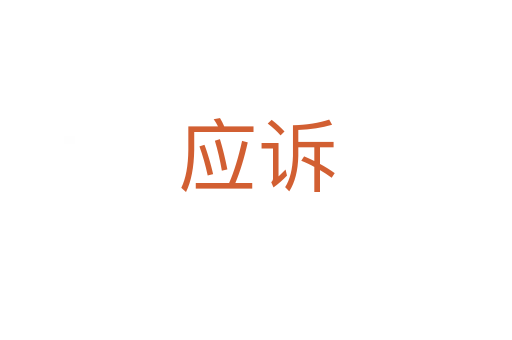 應(yīng)訴