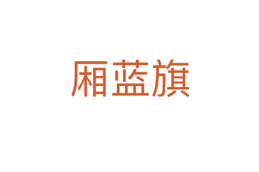 廂藍(lán)旗