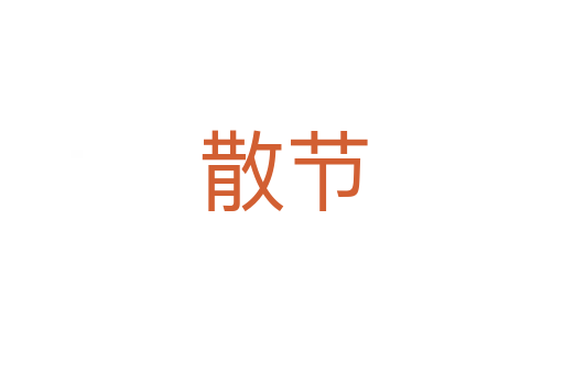 散節(jié)