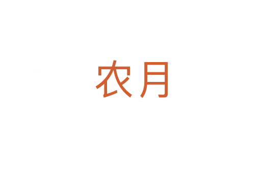 農(nóng)月