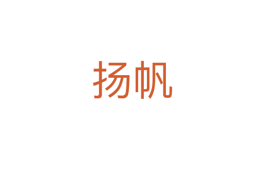 揚(yáng)帆