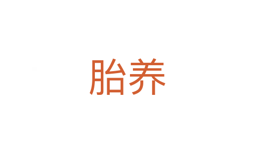 胎養(yǎng)