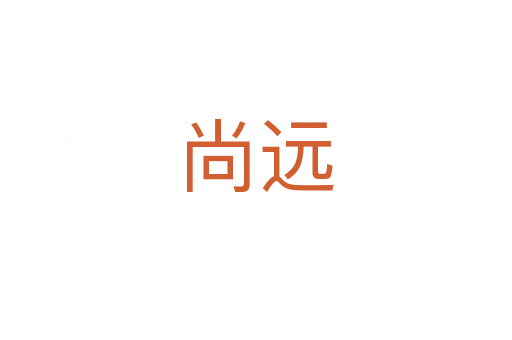 尚遠