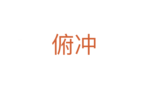 俯沖