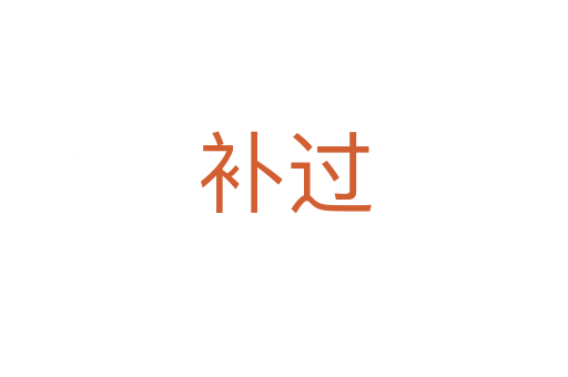 補(bǔ)過