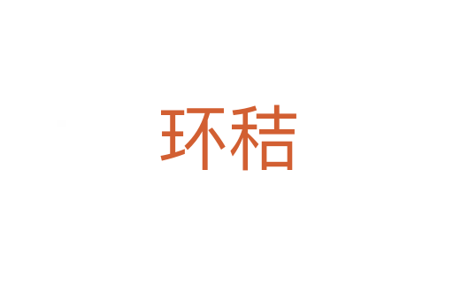 環(huán)秸