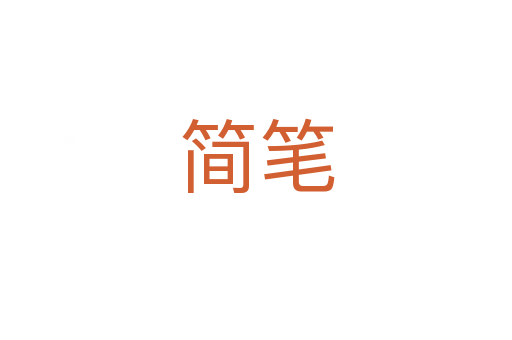 簡(jiǎn)筆