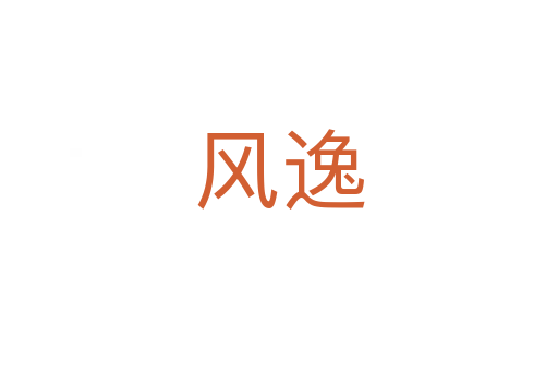 風(fēng)逸