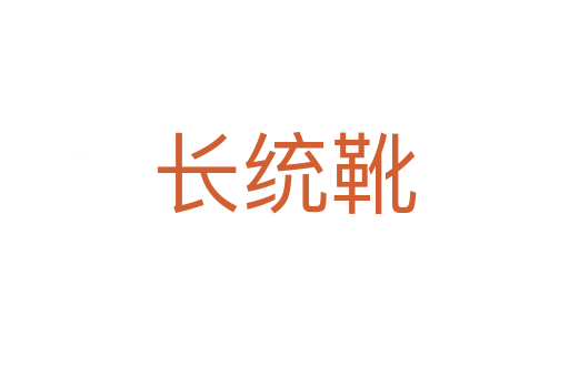 長統(tǒng)靴