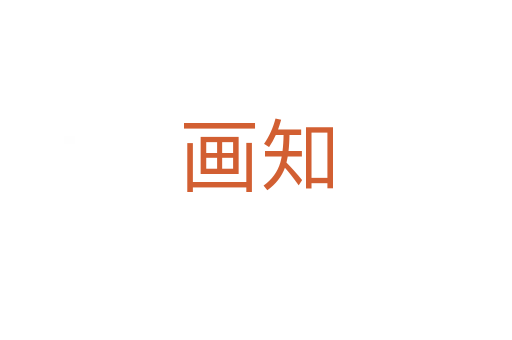 畫(huà)知