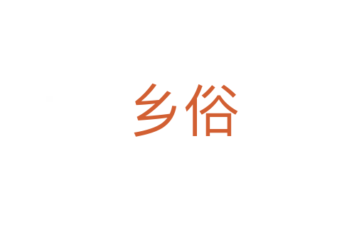 鄉(xiāng)俗