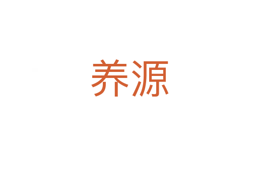 養(yǎng)源