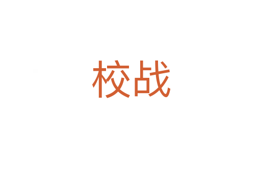 校戰(zhàn)