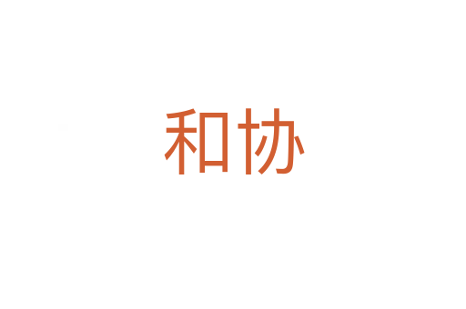 和協(xié)