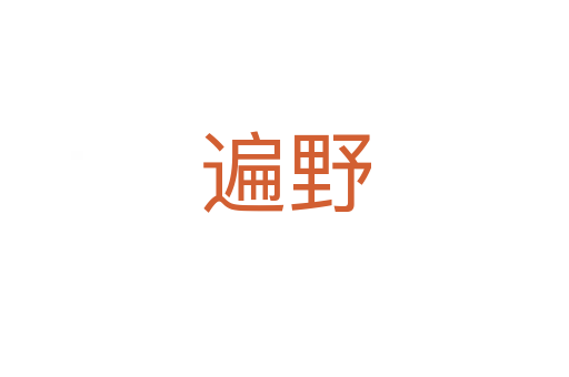 遍野