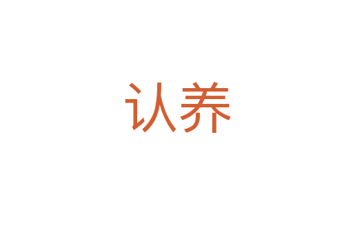 認(rèn)養(yǎng)