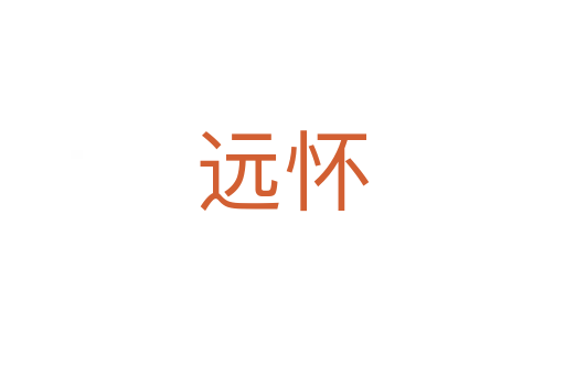 遠(yuǎn)懷