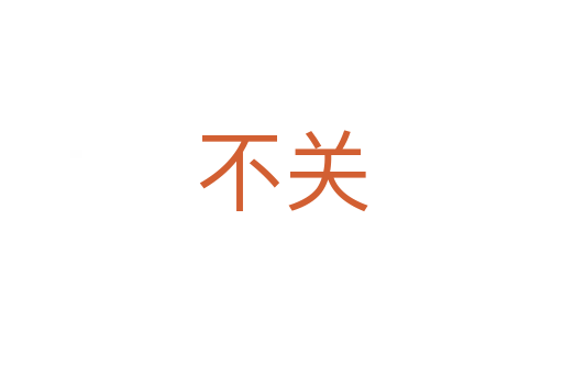 不關(guān)