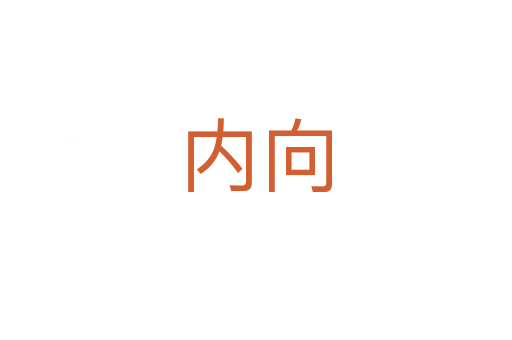 內(nèi)向