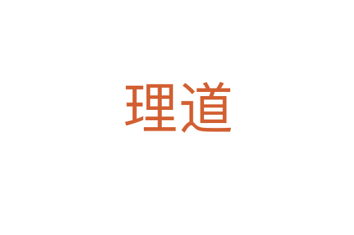 理道