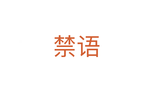 禁語(yǔ)