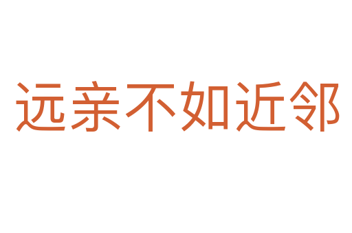 遠(yuǎn)親不如近鄰