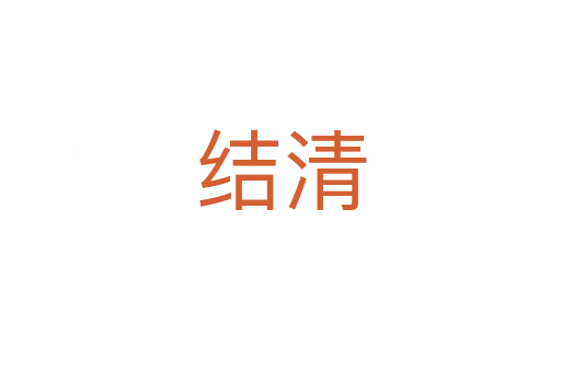 結(jié)清